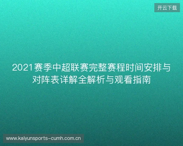 2021赛季中超联赛完整赛程时间安排与对阵表详解全解析与观看指南